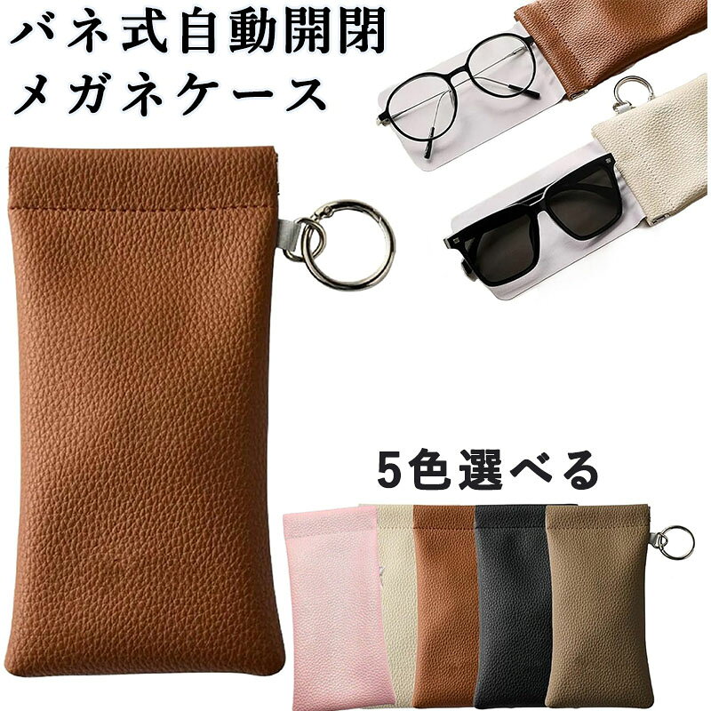 【商品仕様】この眼鏡ケースは、白、黒、グレー、茶色の4色から選べます。サイズは18.5×9.5cmで、近視メガネ、老眼メガネ、サングラスなど収納できます。 【高品質素材】眼鏡ケースは高品質のPUレザーを使用しており、表面にはリチウム模様が細かく施されており、耐摩耗性と耐傷性に優れています。この眼鏡ケースは手触りが柔らかく、指紋がつきにくく、長期間使用しても新品同然の状態を保ちます。 【片手で簡単に取り外せ】スプリング式の自動開閉設計により、内蔵された弾性金属部品が眼鏡を入れると自動的に「カチッ」と閉じ、開閉がスムーズです。柔らかい眼鏡ケースは力いっぱい押し込む必要なく、片手で操作できるため、日常使用にとても便利です。 【携帯に便利】メガネケースは軽量でコンパクト、バッグのスペースをほとんど占めません。スタイリッシュなメガネケースには掛け紐が付いており、バックパックやベルトのボタンに掛けておけば、通勤時や旅行中でもいつでも簡単に取り出せます。 【内蔵ゴーグルタオル】超細繊維製の内蔵ゴーグルタオルで、いつでも指紋やほこりを拭き取れます。サングラス収納袋は収納と清掃の両機能を兼ね備えており、レンズを傷つけないよう保護します。