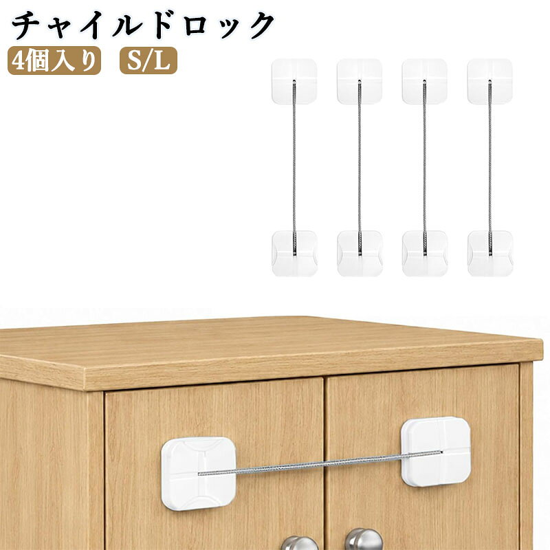 チャイルドロック ベビーガード 引き出しロック 冷蔵庫ロック 4個入り ホワイト ドアロック 赤ちゃん 安全ロック ダブルボタン 押し込み式 ステンレスワイヤー式 強力両面テープ 工具不要 簡単取付 キャビネット・電子レンジ・食器棚・トイレ・扉・窓用 子供いたずら防止