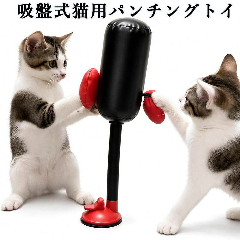 猫用パンチングトイ 吸盤式 おもちゃ 一人遊び 猫パンチ 室内 運動不足対策 ストレス発散 留守番 ミニサンドバッグ 約35cm ブラック