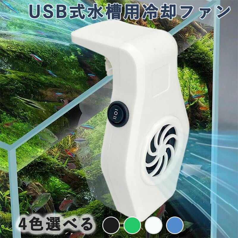 水槽用冷却ファン 小型 USB式 2段階風量調節 魚飼育 夏対策 水族館冷却ファン 取り付け簡単 魚飼育用