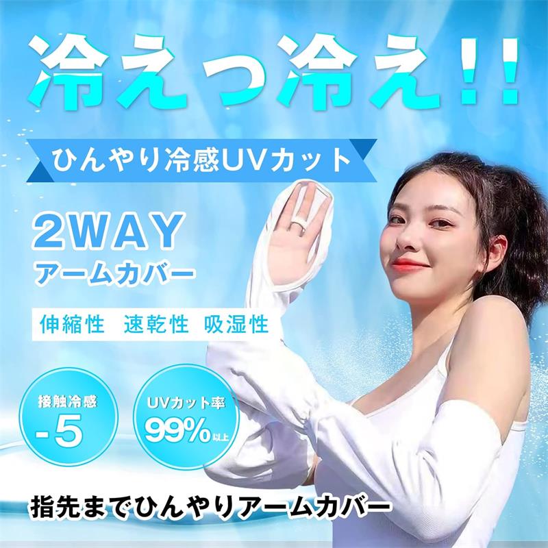 【2個購入で1点800円！】アームカバー UVカット レディース ひんやり 紫外線対策 uvケア ロング 日焼け対策 腕カバー メンズ 涼しい 運転 夏用 アウトドア 落ちない 手袋 クール 遮光 日焼け対策 55cm UPF50+