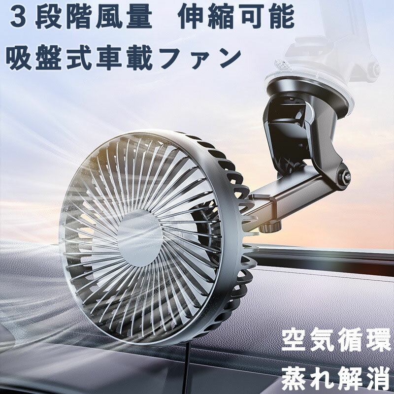 車載扇風機 車載 扇風機 3段階風量 USBポート付き 吸盤式車載ファン DC12V/24V車内 静音 強風量 360度調整可能 伸縮可能な長い棒 取付簡単 空気循環 蒸れ解消 前後部座席用 夏対策 省エネ