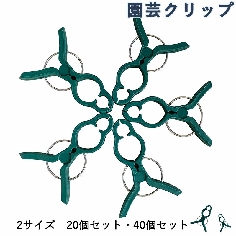 樂天商城 - 園芸クリップ 支柱クリップ 接ぎ木クリップ 植物の茎のサポート 植物支柱サポート 接木トマト・ナス・果菜類対応 茎固定用 農業用品 ガーデニング 家庭菜園