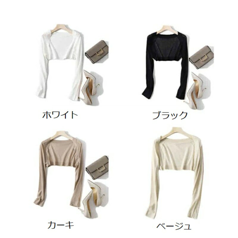 短丈 カーディガン アイスシルク 編み物 薄手 冷房対応 ボレロ 罩衫 サマーカーディガン ロングスリーブ 長袖 短め ショート丈 シンプル 無地 羽織り UV 紫外線 対策 カジュアル 体型カバー 細見え レディース 夏用 日焼け防止 karatabi-10008459 UMAYA-Select.TOKYO サンプル画像2