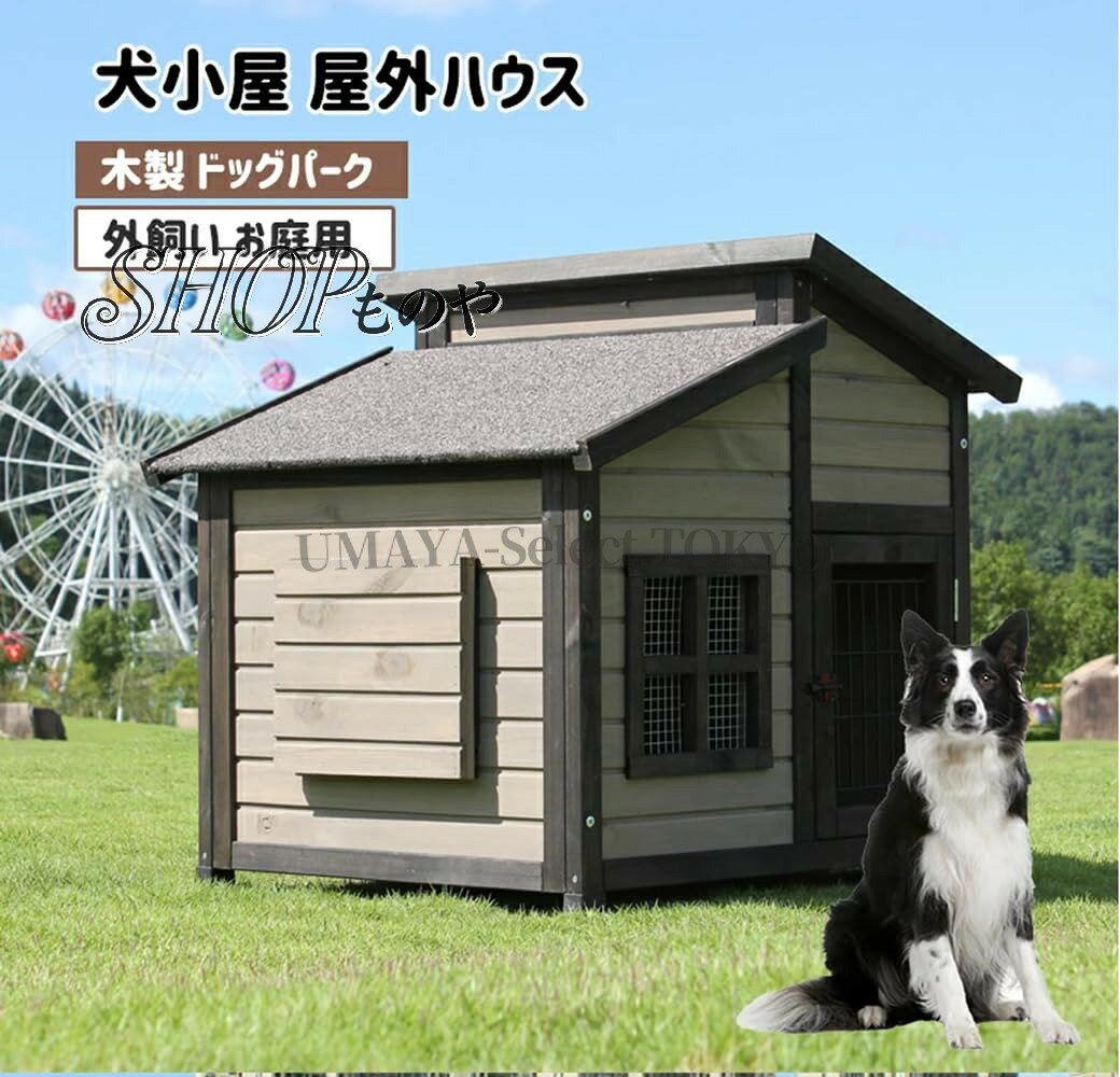 【人気商品！ポイント8倍~】無垢材の犬小屋 屋外の木造犬小屋 大型犬小屋 屋外防水...