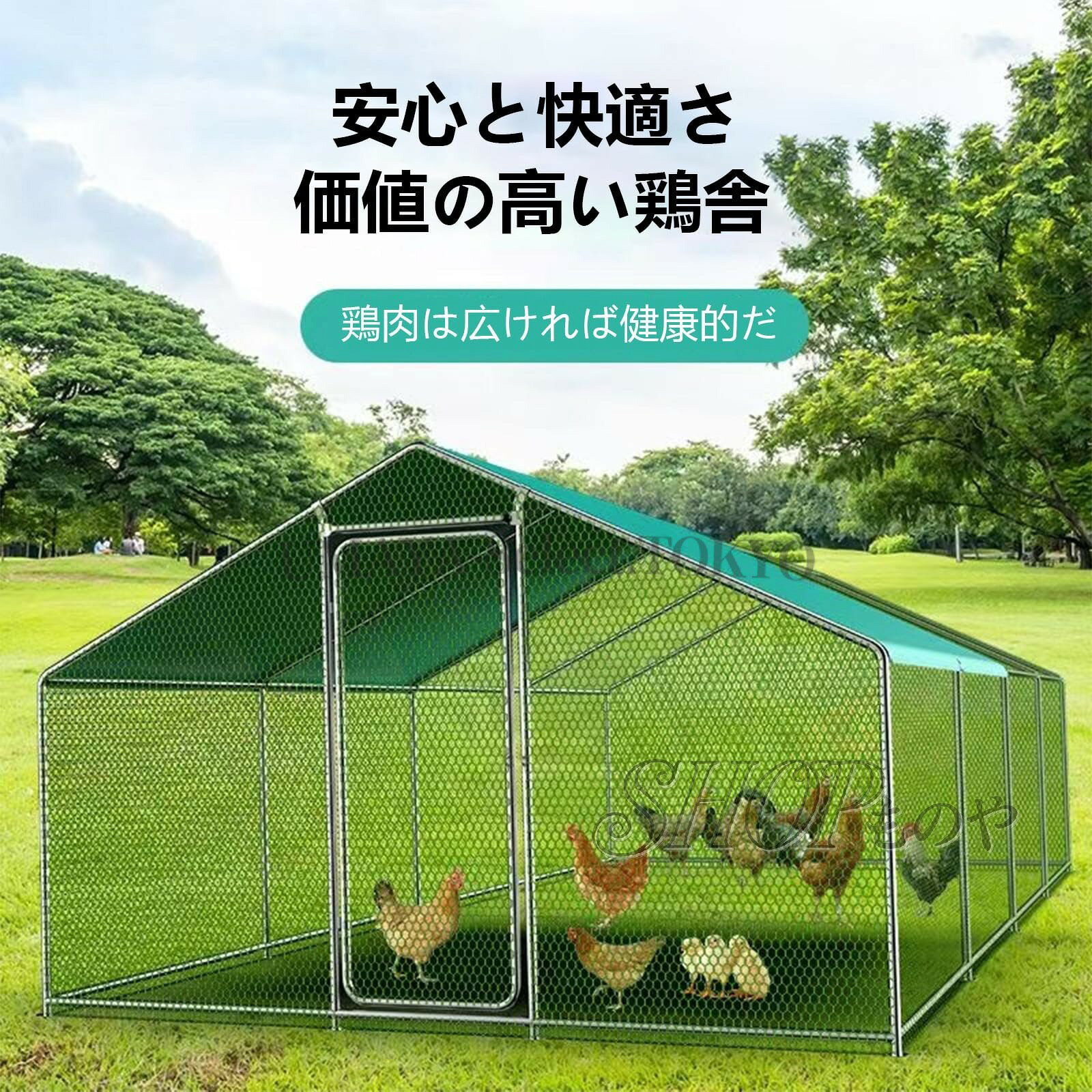 メーカー希望小売価格はメーカーカタログに基づいて掲載しています【商品名】【7 月期間限定！ポイント 5 倍~】屋外 大型 亜鉛メッキ鋼製 鶏舎 高耐久 庭用 農場用 家禽ケージ ウサギハッチ 七面鳥 アヒル ガチョウ 歩行用 チキンラン アヒル ウサギの生息地用 飼育ケージ 組み立て簡単【価格】32099円【商品説明】? 【鶏小屋 素材】高品質の鉄線と鋼線で作られた特大の鶏舎で、表面は環境にやさしいニスでコーティングされており、品質が保証されています。? 【あなたのペットに適しており】それはあなたのペットに常に暖かい家を提供することができます。まるで鶏肉があなたの友人や家族であるかのように、いつでもどこでもそれを見ることができます。? 【複数のサイズのオプションがあります】鶏小屋には、飼育されている鶏の数に応じて。鶏小屋は木製の鶏小屋とは異なります。設置面積は小さいですが、飼育数が多く、保管も簡単で、あらゆる動きをよく観察できます。? 【使いやすい】すべてのコンポーネントとインストール手順がパッケージに含まれています。取り付けが簡単で、レンチとネジで簡単に組み立てられます。? 【最高のサービス】たちはすべてのお客様に良いサービスを提供することをお約束します。私たちにとって、お客様は神です。鶏小屋は高品質です。新しい付属品を再発行するサービスを提供します。あなたのひよこやアヒルの子に快適な家を与えて、私たちがやるべきことをしてください。&nbsp;長さ6m×幅2m×高さ2.8m 鶏小屋1、 当社の製品【商品名】【7 月期間限定！ポイント 5 倍~】屋外 大型 亜鉛メッキ鋼製 鶏舎 高耐久 庭用 農場用 家禽ケージ ウサギハッチ 七面鳥 アヒル ガチョウ 歩行用 チキンラン アヒル ウサギの生息地用 飼育ケージ 組み立て簡単【価格】32099円【商品説明】? 【鶏小屋 素材】高品質の鉄線と鋼線で作られた特大の鶏舎で、表面は環境にやさしいニスでコーティングされており、品質が保証されています。? 【あなたのペットに適しており】それはあなたのペットに常に暖かい家を提供することができます。まるで鶏肉があなたの友人や家族であるかのように、いつでもどこでもそれを見ることができます。? 【複数のサイズのオプションがあります】鶏小屋には、飼育されている鶏の数に応じて。鶏小屋は木製の鶏小屋とは異なります。設置面積は小さいですが、飼育数が多く、保管も簡単で、あらゆる動きをよく観察できます。? 【使いやすい】すべてのコンポーネントとインストール手順がパッケージに含まれています。取り付けが簡単で、レンチとネジで簡単に組み立てられます。? 【最高のサービス】たちはすべてのお客様に良いサービスを提供することをお約束します。私たちにとって、お客様は神です。鶏小屋は高品質です。新しい付属品を再発行するサービスを提供します。あなたのひよこやアヒルの子に快適な家を与えて、私たちがやるべきことをしてください。&nbsp;長さ6m×幅2m×高さ2.8m 鶏小屋1、 当社の製品