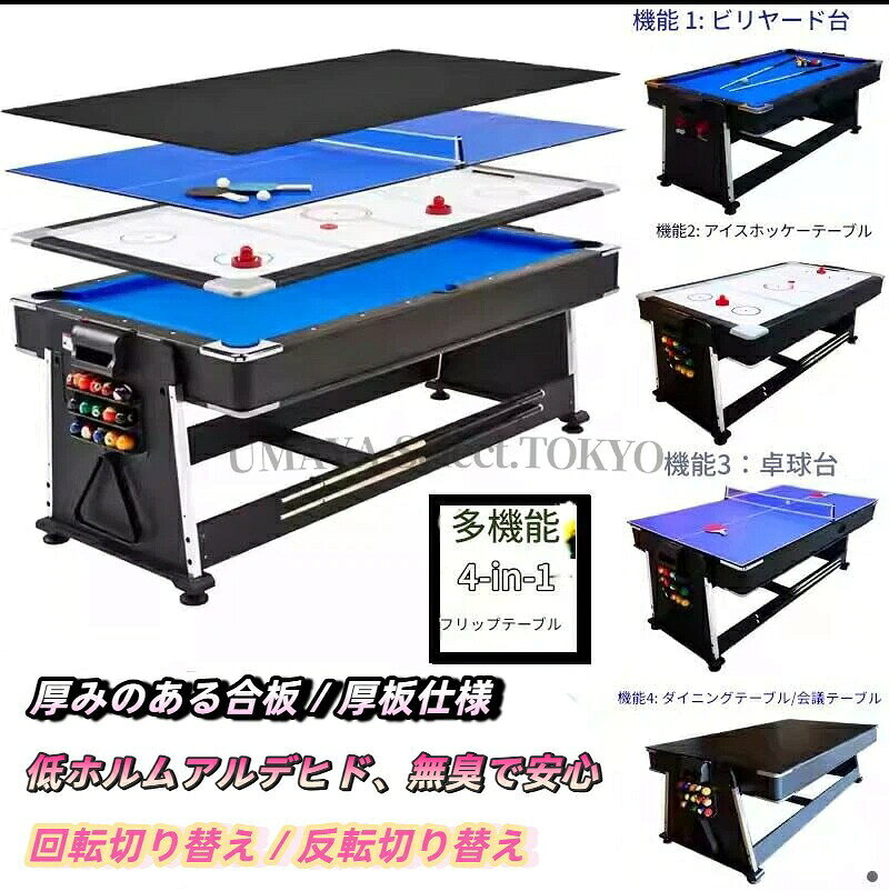 【商品名】4in1スタンダードビリヤードテーブル 卓球台 アメ台 多機能 美式黒八 プロ用 ピンポン 折りたたみ式 頑丈 エアホッケー対応 回転式天板 四合一 ホッケー スポーツ 商用 家庭用【価格】276511円【商品名】4in1スタンダードビリヤードテーブル 卓球台 アメ台 多機能 美式黒八 プロ用 ピンポン 折りたたみ式 頑丈 エアホッケー対応 回転式天板 四合一 ホッケー スポーツ 商用 家庭用【価格】276511円