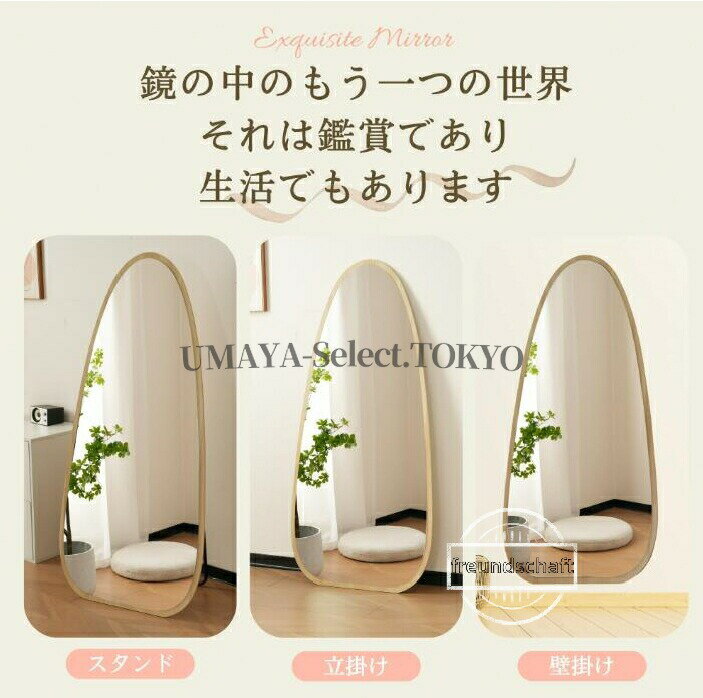 北欧風 全身鏡 水滴型 飛散防止 高級感溢れる 木目調 スタンドミラー 壁掛け 立て...