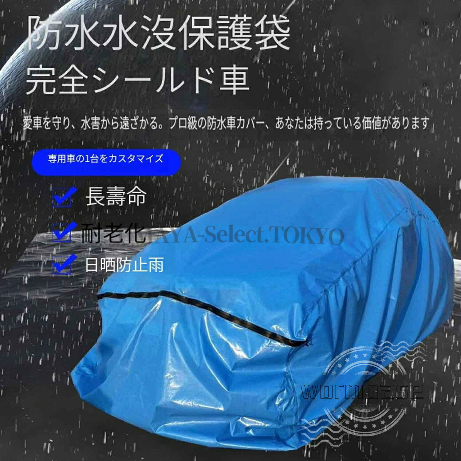 浸水防止カバー 車用防水カバー 水害対策 浸水被害対策 乗用車 大きいビニール袋 ...