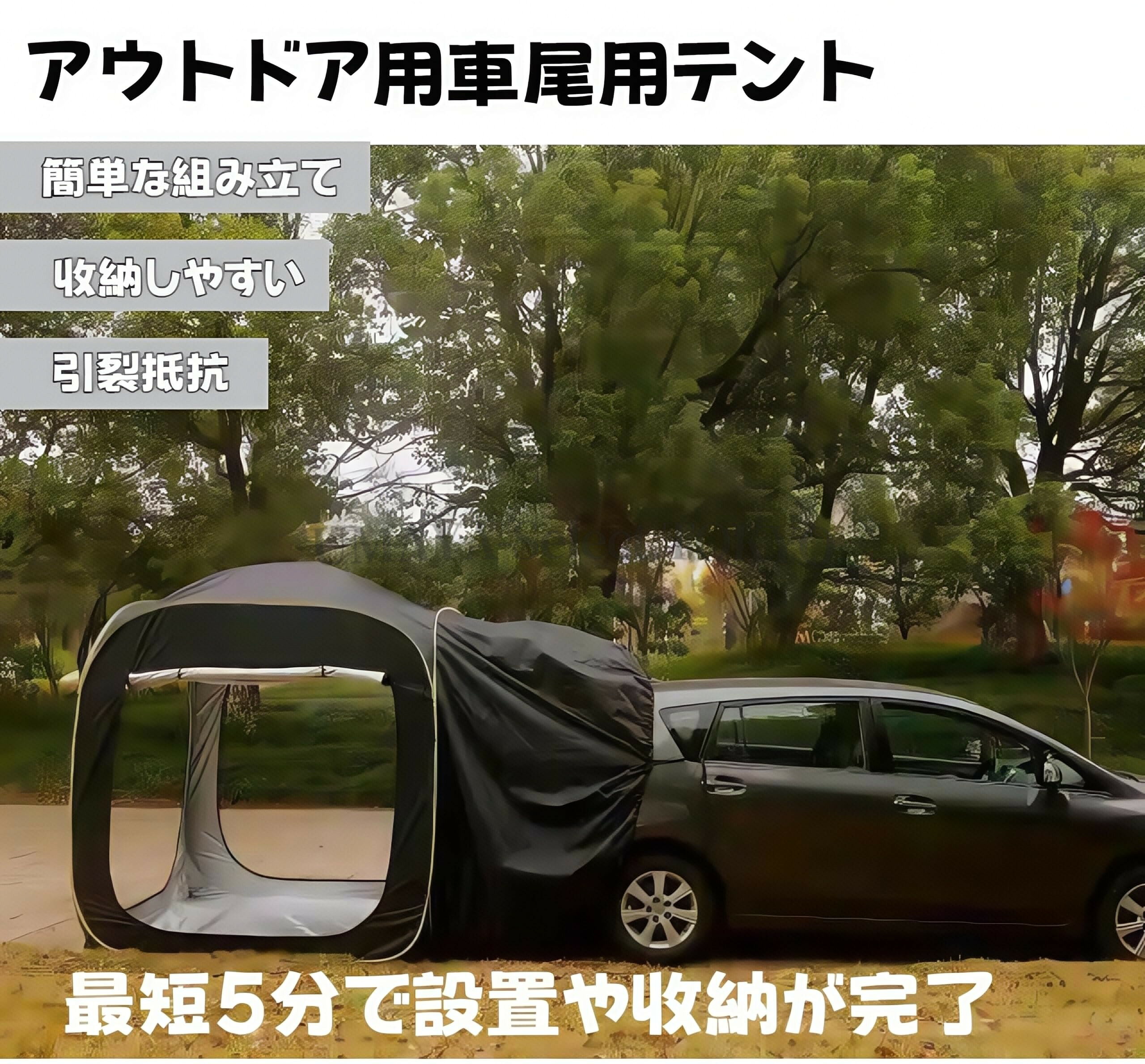 メーカー希望小売価格はメーカーカタログに基づいて掲載しています【商品名】車載テールテント SUV車キャンプテント 200x200x200cm 3-4人使用 簡易テント 日よけ 防水・UV機能 簡単設営 収納に便利 リヤゲートタープ ポップアップ アウトドアキャンプ 地震 台風 防災グッズ【価格】39146円【商品説明】【防水日焼け防止】車載テールテントは190 Tポリエステル生地銀コーティングで作られ、紫外線から肌を保護する機能があり、各ステッチラインは雨水の侵入を防ぐために防水テープを使用しています。強い雨や風にも耐えられ、内部を乾燥させたまま保証します。どんな悪天候でも、安心してキャンプを楽しめます。【通気性の良いデザイン】このテントは、快適な空間を提供します。柔らかい内装と良好な通気性で、野外でも心地よい眠りをゲットできます。ネットが視界を妨げないので、車内に開放感が生まれます。車内から外の景色がクリアに見える。【使い勝手抜群】カーテントは最短5分で設置や収納が完了。車との連結を活かせば、更に広々と使用することができます。大きな2面の窓にはメッシュスクリーンが付属していて、虫の進入を防ぎつつ心地よい風や美しい景色を楽しめる。携帯に便利で、製品を車に置けばいい。【多様な用途】アウトドアやキャンプを楽しくするために、快適なテントは必要ですよね。多種の車種を適用するキャンプ用テントシェルター。アウトドアキャンプ夜釣りはもちろん、車中泊や木陰でのお昼寝仮眠休憩に！材質：190 Tポリエステル生地銀コー【商品名】車載テールテント SUV車キャンプテント 200x200x200cm 3-4人使用 簡易テント 日よけ 防水・UV機能 簡単設営 収納に便利 リヤゲートタープ ポップアップ アウトドアキャンプ 地震 台風 防災グッズ【価格】39146円【商品説明】【防水日焼け防止】車載テールテントは190 Tポリエステル生地銀コーティングで作られ、紫外線から肌を保護する機能があり、各ステッチラインは雨水の侵入を防ぐために防水テープを使用しています。強い雨や風にも耐えられ、内部を乾燥させたまま保証します。どんな悪天候でも、安心してキャンプを楽しめます。【通気性の良いデザイン】このテントは、快適な空間を提供します。柔らかい内装と良好な通気性で、野外でも心地よい眠りをゲットできます。ネットが視界を妨げないので、車内に開放感が生まれます。車内から外の景色がクリアに見える。【使い勝手抜群】カーテントは最短5分で設置や収納が完了。車との連結を活かせば、更に広々と使用することができます。大きな2面の窓にはメッシュスクリーンが付属していて、虫の進入を防ぎつつ心地よい風や美しい景色を楽しめる。携帯に便利で、製品を車に置けばいい。【多様な用途】アウトドアやキャンプを楽しくするために、快適なテントは必要ですよね。多種の車種を適用するキャンプ用テントシェルター。アウトドアキャンプ夜釣りはもちろん、車中泊や木陰でのお昼寝仮眠休憩に！材質：190 Tポリエステル生地銀コー