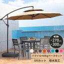 パラソル ガーデンパラソル 大型 風に強い 二層式 (約)直径270/300cm ベランダ ダブルトップハンギングパラソル UVカット 撥水 角度調整 ベース付...
