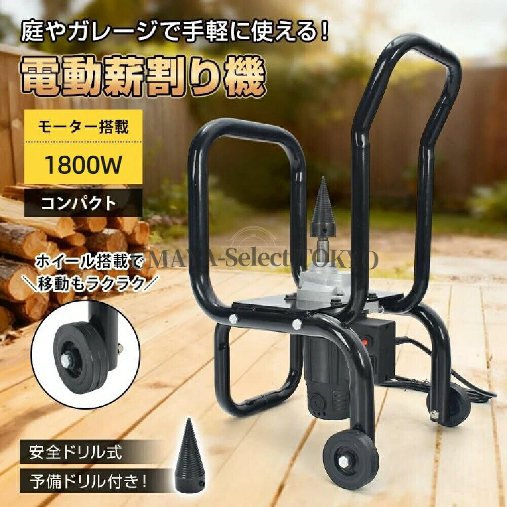サンパーシー 薪割り機 電動式 ドリル付属 家庭用 頑丈設計 プロ仕様 省スペース ...