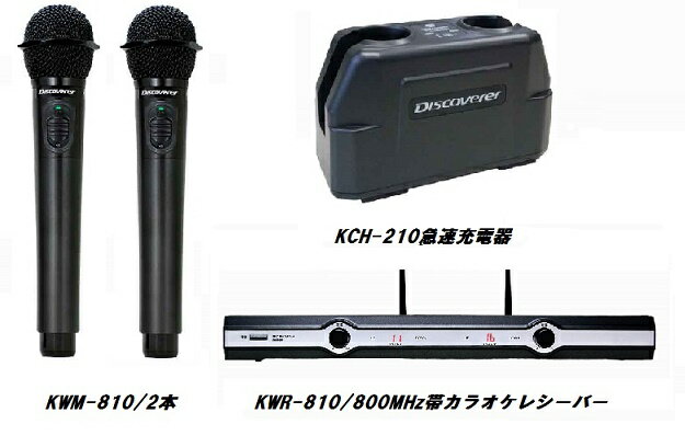 (CSR)KWR-810シリーズ 800MHz帯ワイヤレスマイクKWM-810　4点セット/新品