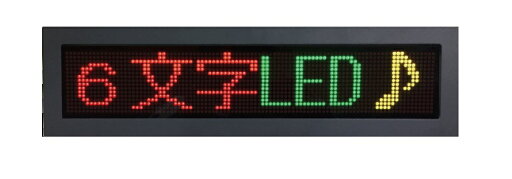 6文字/3色カラー【6-DDM-TC/室内用】/新品文字が流れるLEDボード・ケース入★電光掲示板★電飾看板★卓上タイプ★デジボ 6文字/3色カラー【6-DDM-TC/室内用】/新品文字が流れるLEDボード・ケース入★電光掲示板★電飾看板★卓上タイプ★デジボ