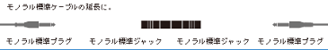 （オーディオテクニカ）ATL436CM　変換プラグ/新品　（プラグの形状：モノラル標準ジャック←→モノラル標準ジャック）