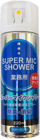 スーパーマイクシャワーマイクロホン専用除菌消臭スプレー　ペパーミントの香り
