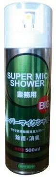 スーパーマイクシャワーBIG ★業務用マイクロホン専用除菌消臭スプレー　ペパーミントの香り