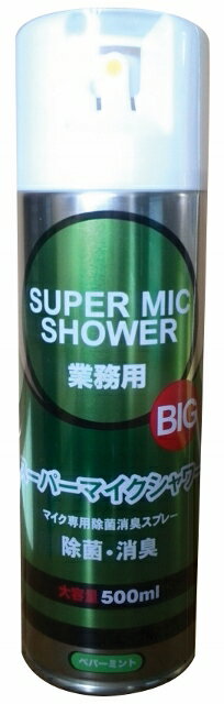 マイクシャワーBIG 業務用マイクロホン専用除菌消臭スプレー　ペパーミントの香り