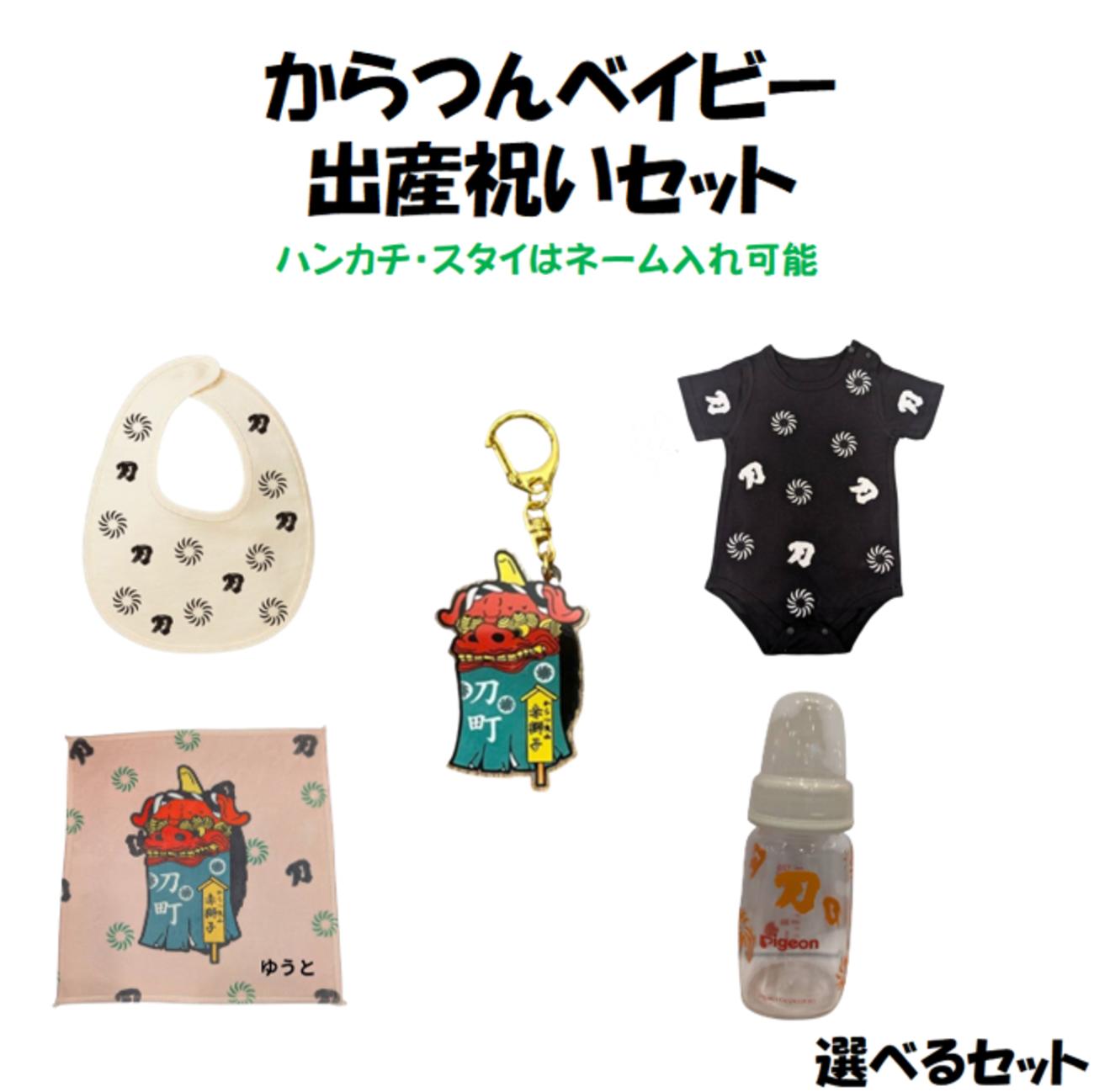 唐津くんち 出産祝い ロンパース スタイ 哺乳瓶 ハンカチ 選べるセット 出産祝いに名入れが嬉しい人気ギフト 名入可能 からつくんち 曳山 唐津っ子 からつっこ 唐津市 唐津 からつ