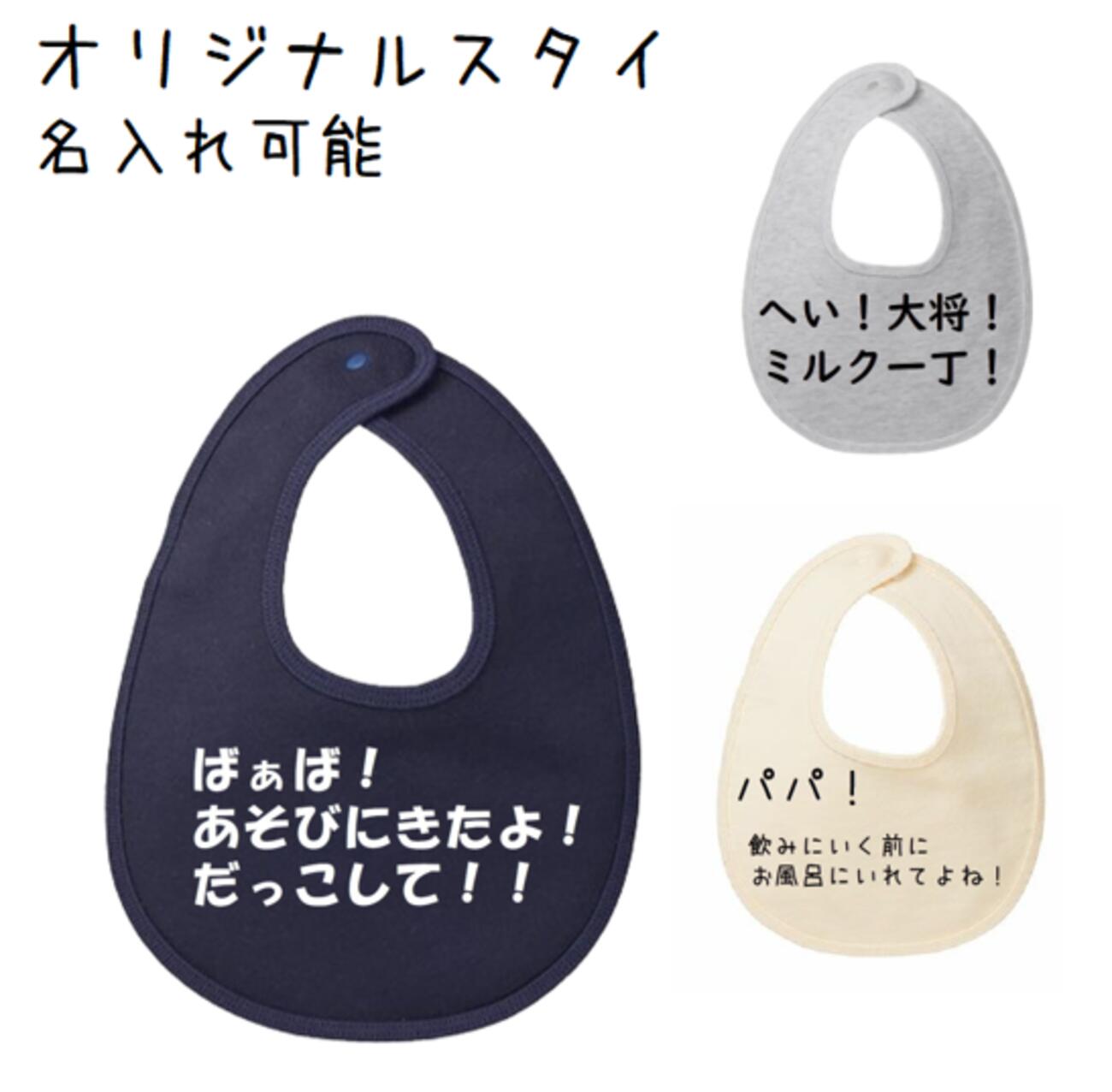 オリジナル スタイ よだれかけ 名入れ可能 赤ちゃん 好きな文字をスタイに 父の日 母の日 お出かけ用 イベント用 かわいい 人気 スナップボタン ベビー用品 ...