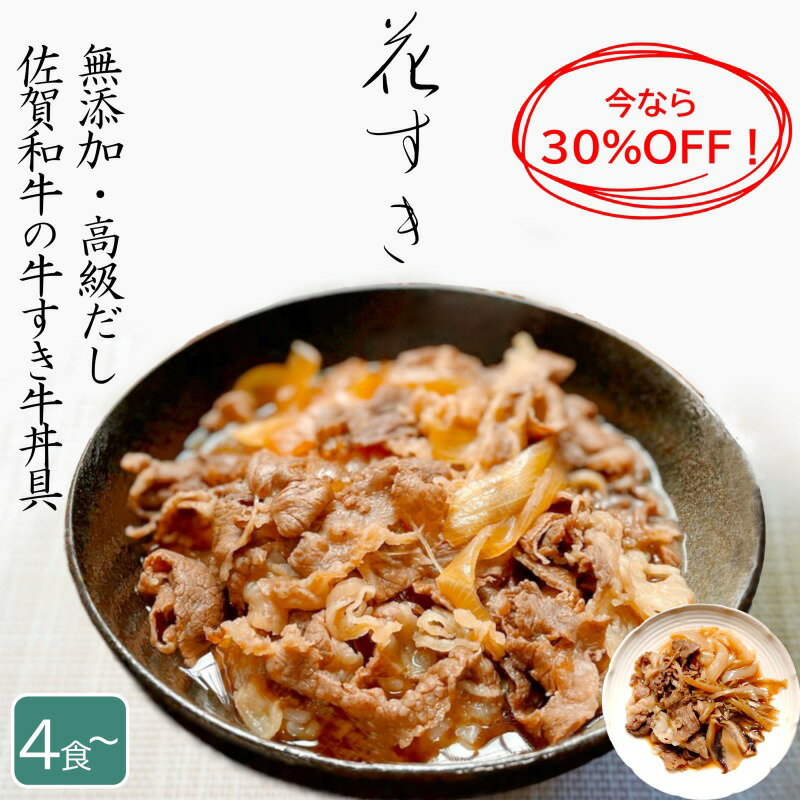 ＼今だけ30%OFF／ 無添加 高級牛丼の具 4食～ 花すき ミシュラン掲載店 佐賀和牛 送料無料 お取り寄せ ..