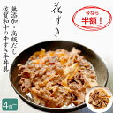 【今なら半額】 花すき 無添加高級牛丼の具 4食～ 佐賀和牛ミシュラン掲載店 お取り寄せ 高級 牛丼 すき焼き 牛丼の素 ギフト 牛めし すき焼き さが牛 佐賀牛 ご飯のお供 しぐれ煮 テレビ紹介 冷凍 レンジ 父の日 母の日 唐津 花菱