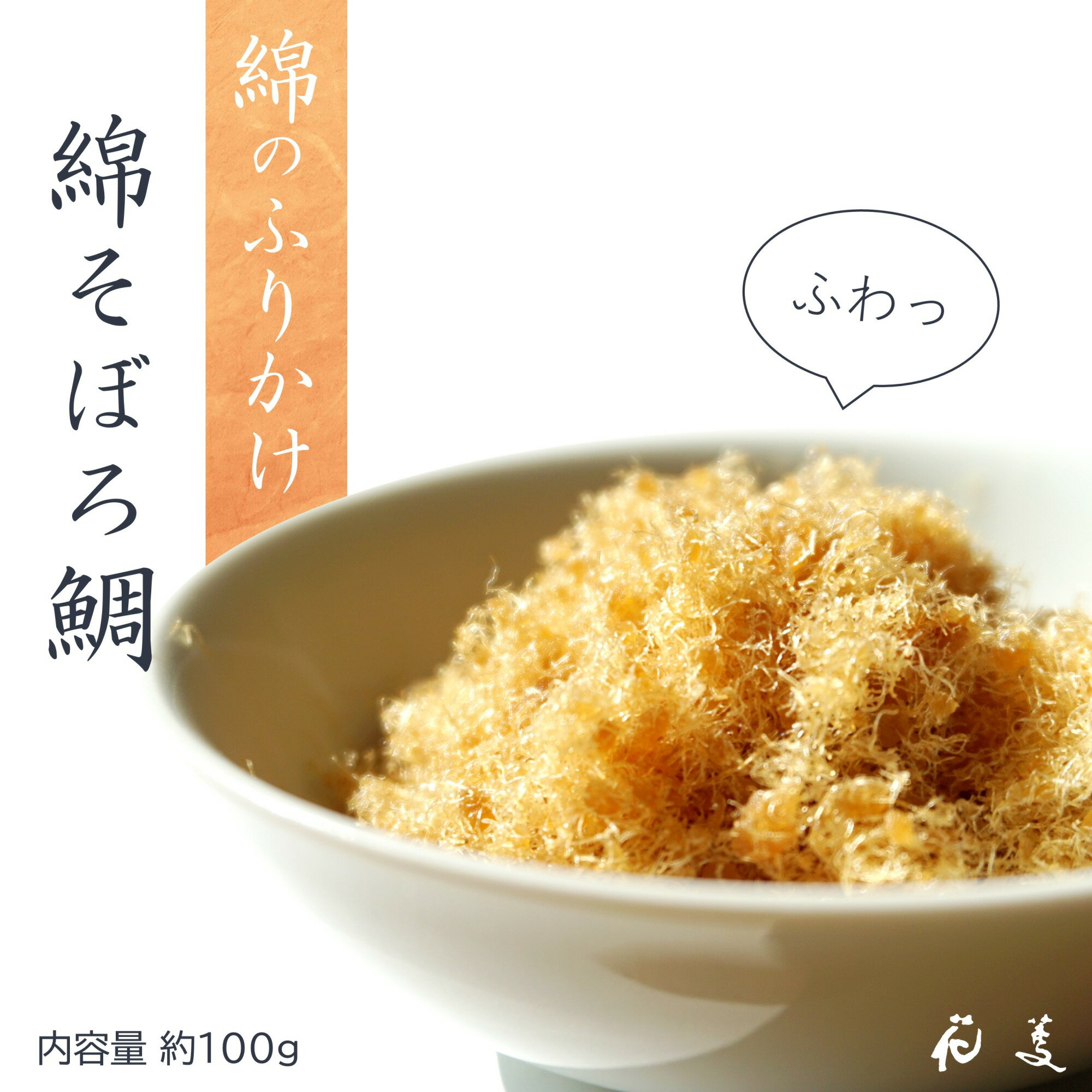 高級ふりかけ テレビ・雑誌で話題! 綿そぼろ鯛 100g×1袋 6膳分 たい そぼろ でんぶ 無添加 高級 贅沢 大人 ふりかけ ごはんのおとも ご飯のお供 ごはんのお供 プレゼント ギフト お取り寄せ グルメ 一人暮らし 冷凍 魚 佐賀 唐津 花菱