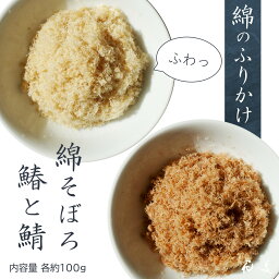 高級ふりかけギフト テレビ・雑誌で話題! 綿そぼろ鰆と鯖 100g×2袋 12膳分 無添加 さわら さば そぼろ 高級 贅沢 大人 ふりかけ ごはんのおとも ご飯のお供 ごはんのお供 プレゼント ギフト お取り寄せ バレンタイン 母の日 唐津 花菱