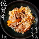 高級お取り寄せ お客様絶賛！ 佐賀牛牛すき牛丼具 1食×275g 無添加 牛めし 牛丼 冷凍 大盛 すき焼き さが牛 ご飯のお供 しぐれ煮 国産牛 高級 和牛 和食 お取り寄せ グルメ 一人暮らし 時短 おかず ギフト プレゼント テレビ紹介 唐津 花菱