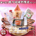 【母の日 ギフト】唐津 佐賀 名産 選べる 御歳暮 特別限定セット 唐津産旬アジ 醤油みりん 淡汐干し フワフワ 手造り イカしゅうまい 無着色メンタイコ 国産...