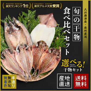 【母の日 ギフト】【送料無料】グルメ大賞受賞【無添加・無着色】旬の人気 干物 選べる 食べ比べセット 旬さば開き(淡塩造り) 旬あじ開き(淡塩造り) 旬アジ醤油みりん干し スルメイカ 一夜干し 国内加工 エイヒレ イワシめざし ひもの 干物 セット 干物セット 父の日