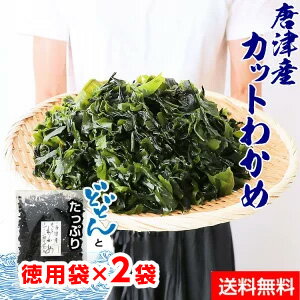 グルメ大賞受賞【無添加・無着色】九州唐津産 乾燥カットわかめ　徳用袋×2個送料無料 ミネラル ビタミン カルシウム 食物繊維 ワカメ 若布 乾燥わかめ