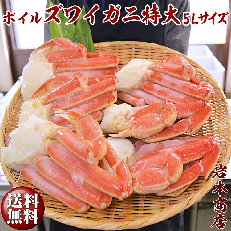 【お歳暮 ギフト】【送料無料】メガ盛り！！ 厳選 本ズワイガニ（ボイル）5Lサイズ特大蟹脚2.1kg入プレゼント セット ギフトセット 贈り物 お祝い お礼 カニギフト カニ 早割 お歳暮 プレゼント 御歳暮ギフト お年始 お年賀 パーティー