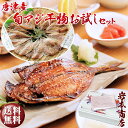 干物ギフト 【母の日 ／ 父の日 ギフト 送料無料】初回限定 唐津産【無添加・無着色】旬アジ 干物セット 手造り 唐津こだわりの唐津産旬アジ開き（淡塩造り）（醤油みりん干し） 各5枚入 旬あじ 開き ギフト 海産物 プレゼント 食べ物 干物 ギフトセット 御歳暮