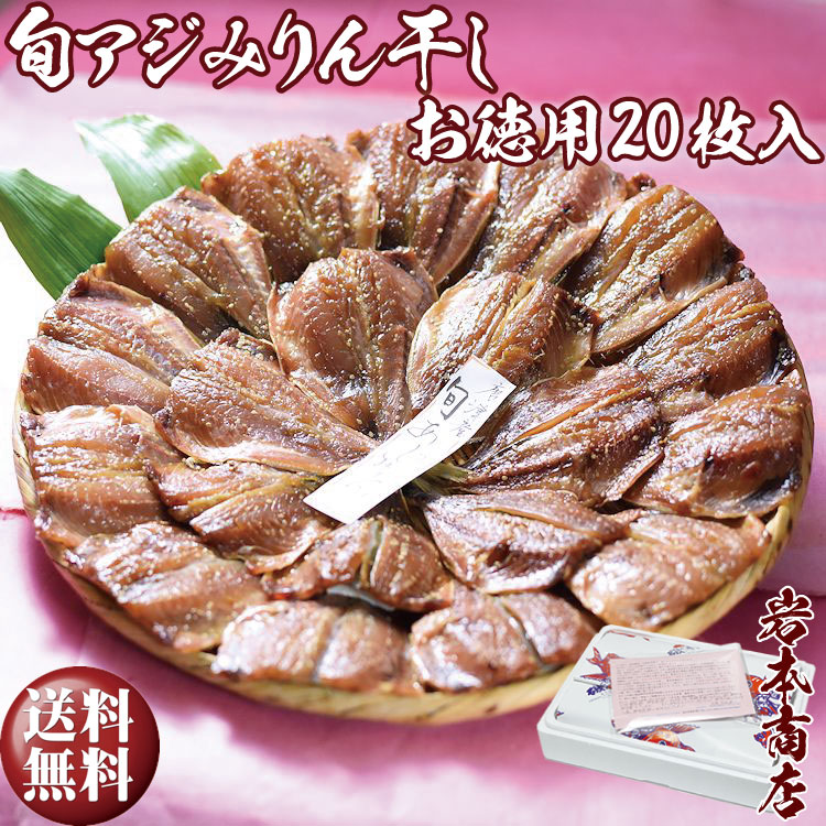 干物ギフト 【母の日 ／ 父の日 ギフト】【送料無料】【無添加・無着色】唐津 旬アジみりん干し×20枚入り鯵 アジ あじ 干物 おつまみ おいしい セット ひもの セット 干物セット 御歳暮 プレゼント