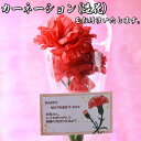 【母の日 ギフト】に手作りカーネーション【造花】アーティフィシャルフワラー