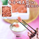 【母の日 父の日 ギフト】【送料無料】75年記念特価こだわりの業務用辛子明太子1kg入切子パスタに 和え物に酒の肴 カルシウム おつまみ プレゼント お祝 明太...