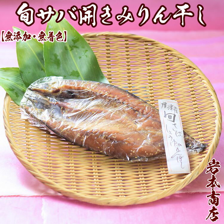 【母の日 父の日 ギフト】【無添加・無着色】唐津産特大 旬サバ開き（みりん干し）旬サバ（トキサバ）みりん一夜干し…