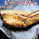 岩本商店 おつまみ 【母の日 父の日 ギフト】【無添加・無着色】漁師が唸った！！濃厚旨味脂のりのり唐津こだわりの唐津産旬サバ(トキサバ)一夜干し(淡汐造り)ときさば 鯖 さば おつまみ 酒の肴 プレゼント セット 食べ物 健康 干物 お祝 ギフト プレゼント