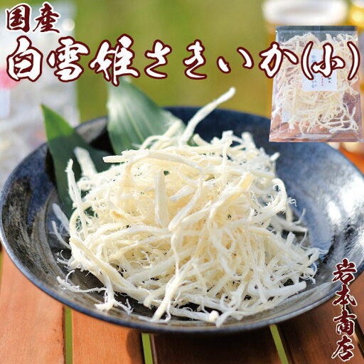 父の日ギフト【常温便送料無料】国産 国内加工 厳選 珍味 白雪姫 さきいか 小袋 国産 花見 お花見 おつまみ ギフト つまみ プレゼント お祝い ギフト 珍味 お返し ギフト 御中元 ギフト お中元 プレゼント【冷凍便同梱可】 父の日ギフト【常温便送料無料】国産 国内加工 厳選 珍味 白雪姫 さきいか 小袋 国産 花見 お花見 おつまみ ギフト つまみ プレゼント お祝い ギフト 珍味 お返し ギフト 御中元 ギフト お中元 プレゼント【冷凍便同梱可】