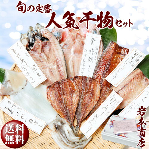 お歳暮 ギフト【送料無料】サバ 旬アジ干物 旬の白身魚一夜干し イカ...