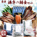 【お歳暮 ギフト】【送料無料】唐津/佐賀 名産 旅亭の朝食セット唐津産旬アジ 醤油みりん/淡汐干し有明産焼き海苔無添加メンタイコ真イワシ丸干し唐津産ちりめん唐津...