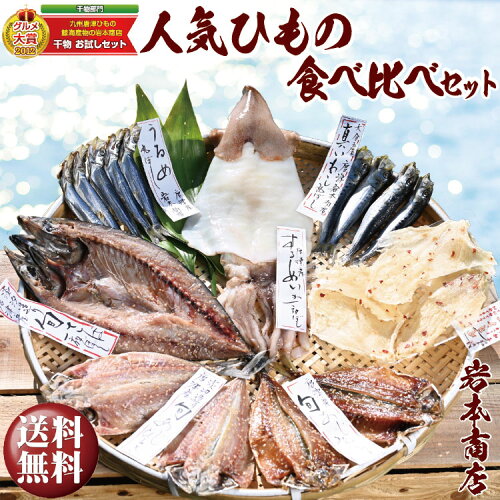 お歳暮 ギフト【送料無料】唐津産【無添加・無着色】干物 ひものあじ...