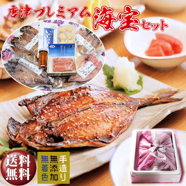 【母の日 プレゼント】【送料無料】唐津産 極選 高級 海産物【無添加】干物 海宝セット旬サバ干物 旬アジ開き 旬アジみりん天然鯛一夜干し(旬の白身魚干物) 無着色 明太子 唐津産 塩ウニ佐賀 呼子イカ イカしゅうまい プレゼント セット 詰め合わせ 父の日ギフト