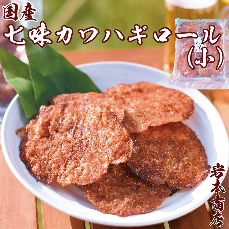 お歳暮ギフト【常温便送料無料】七味 カワハギロール 小袋 国産 国内加工 厳選 珍味 ギフト おつまみ お花見 花見 プレゼント お祝い 珍味ギフト 珍味 お返...