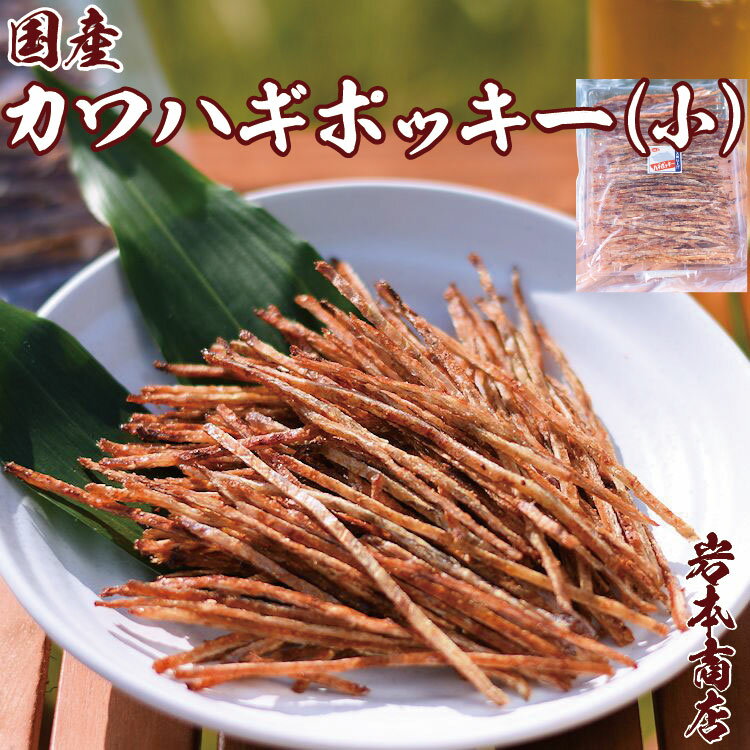 お歳暮ギフト【送料無料】国産 カワハギ ポッキー 珍味 小袋【常温便送料無料】国産 国内加工 厳選 珍味 小袋 国産 花見 お花見 おつまみ プレゼント セット...