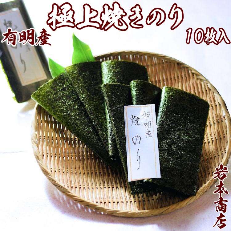 有明産【極上】焼き海苔 10枚入【新のり】お寿司屋グレード 新海苔 焼きのり やきのり 新海苔 ミネラル ビタミン カ…