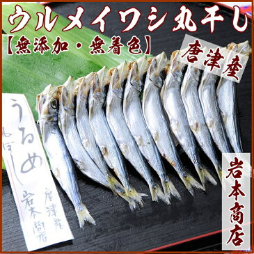 【バレンタイン ギフト】【無添加・無着色】ウルメイワシ丸干し(メザシ)お酒の肴に朝食に噛めば噛む程旨味溢れる　厳選ウルメ鰯　を塩のみで干し上げましためざし 干物 ひもの 酒の肴 新鮮 産地直送 プレゼント ギフト ホワイトデー