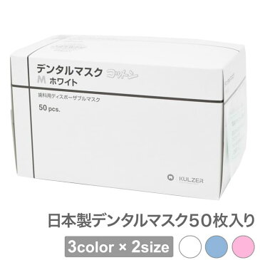 クルツァー デンタル マスク コットン 50枚 入 4層 使い捨て 3色 から 選べる 2サイズ M S ホワイト ブルー ピンク 日本製 マスク ヘレウス 立体 あす楽 pm2.5 インフルエンザ 予防 花粉 対策 息苦しくない 大人用 男 女性 大きめ 子供 宅急便発送