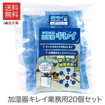 【業務用20個パック】介護施設や宿泊施設にお薦め 加湿器キレイ 20個パック 銀のミストでお部屋まるごと除菌 銀イオン 洗浄 除菌 消臭 消臭 ヌメリ 掃除 抗菌 加湿 介護施設 旅館 ホテル 清掃 清潔 加湿機 カシツ カビ 臭い 送料無料